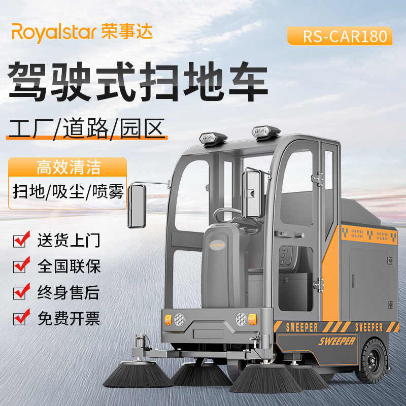 榮事達(dá)掃地機 RS-CAR180駕駛式掃地機