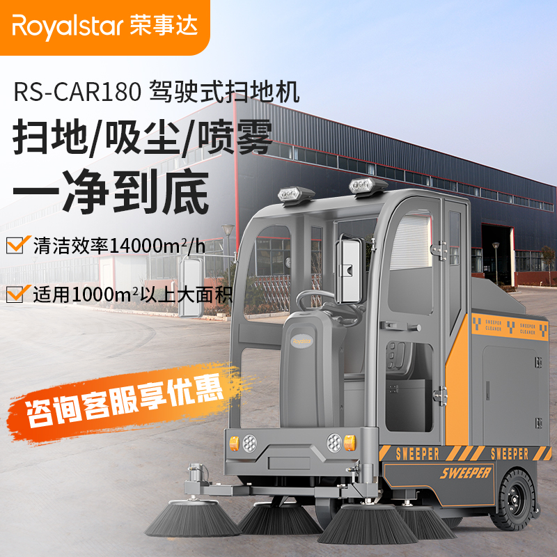 榮事達(dá)掃地機 RS-CAR180駕駛式掃地機