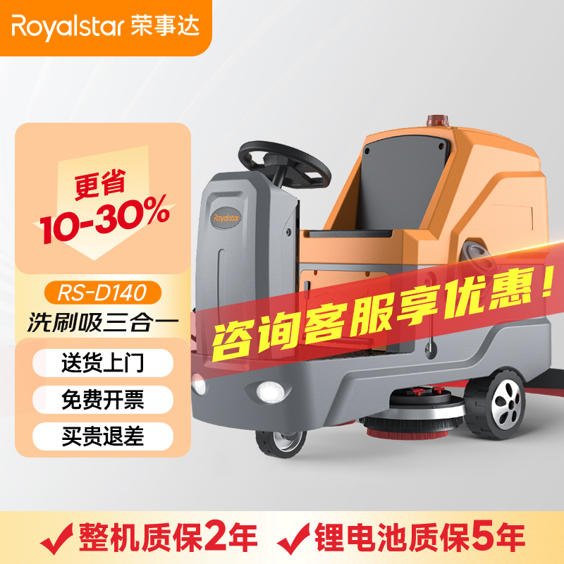 榮事達(dá)洗地機(jī)_RS-D140駕駛式